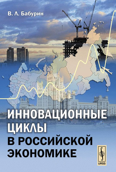 Инновационные циклы в российской экономике. В. Л. Бабурин