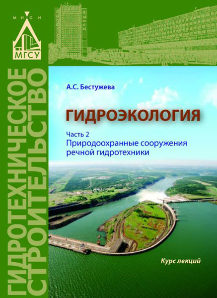 Гидроэкология. Часть 2. Природоохранные сооружения речной гидротехники. А. С. Бестужева