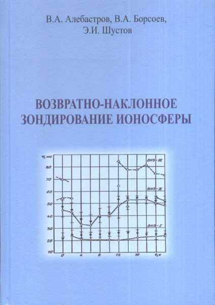 Возвратно-наклонное зондирование ионосферы. А. В. Алебастров, В. А. Борсоев, Э. И. Шустов