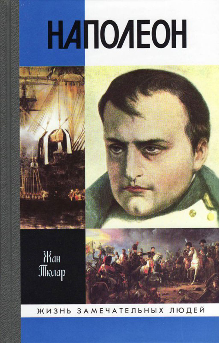 Наполеон, или Миф о 