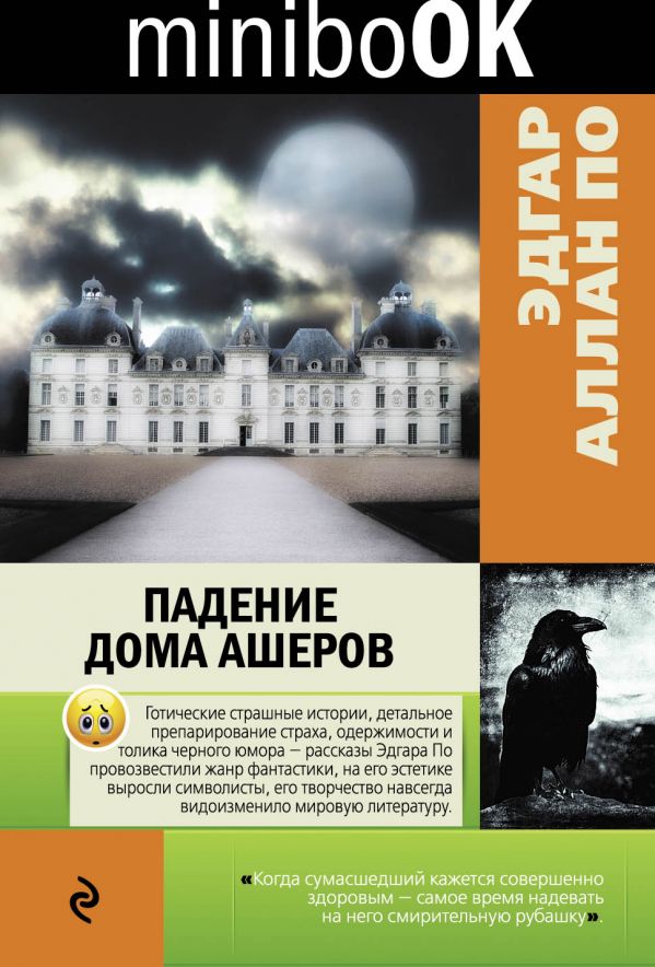 По Эдгар Аллан Падение дома Ашеров