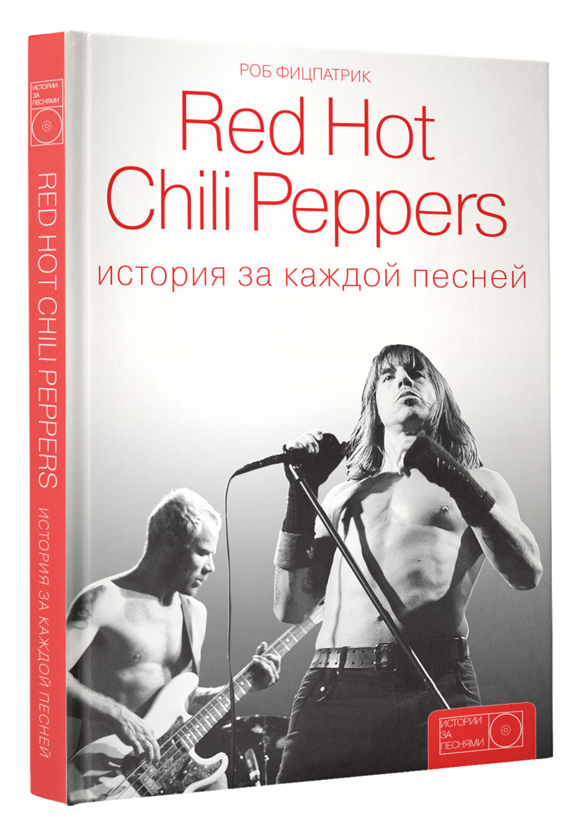 Red Hot Chili Peppers. История за каждой песней. Роб Фицпатрик