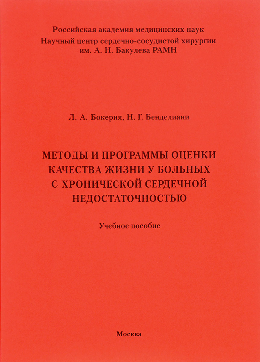 Методы и программы оценки качества жизни у больных с хронической сердечной недостаточностью. Учебное пособие