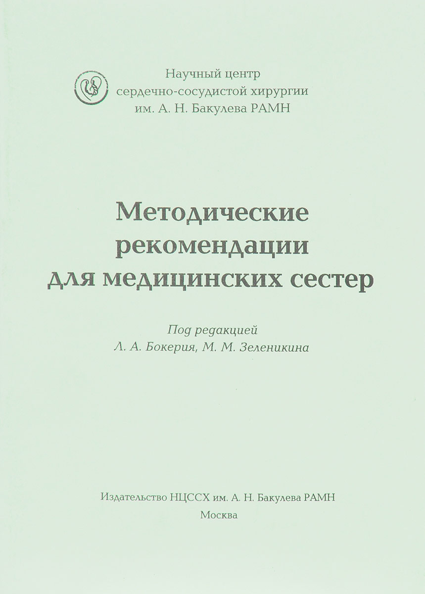 Методические рекомендации для медицинских сестер