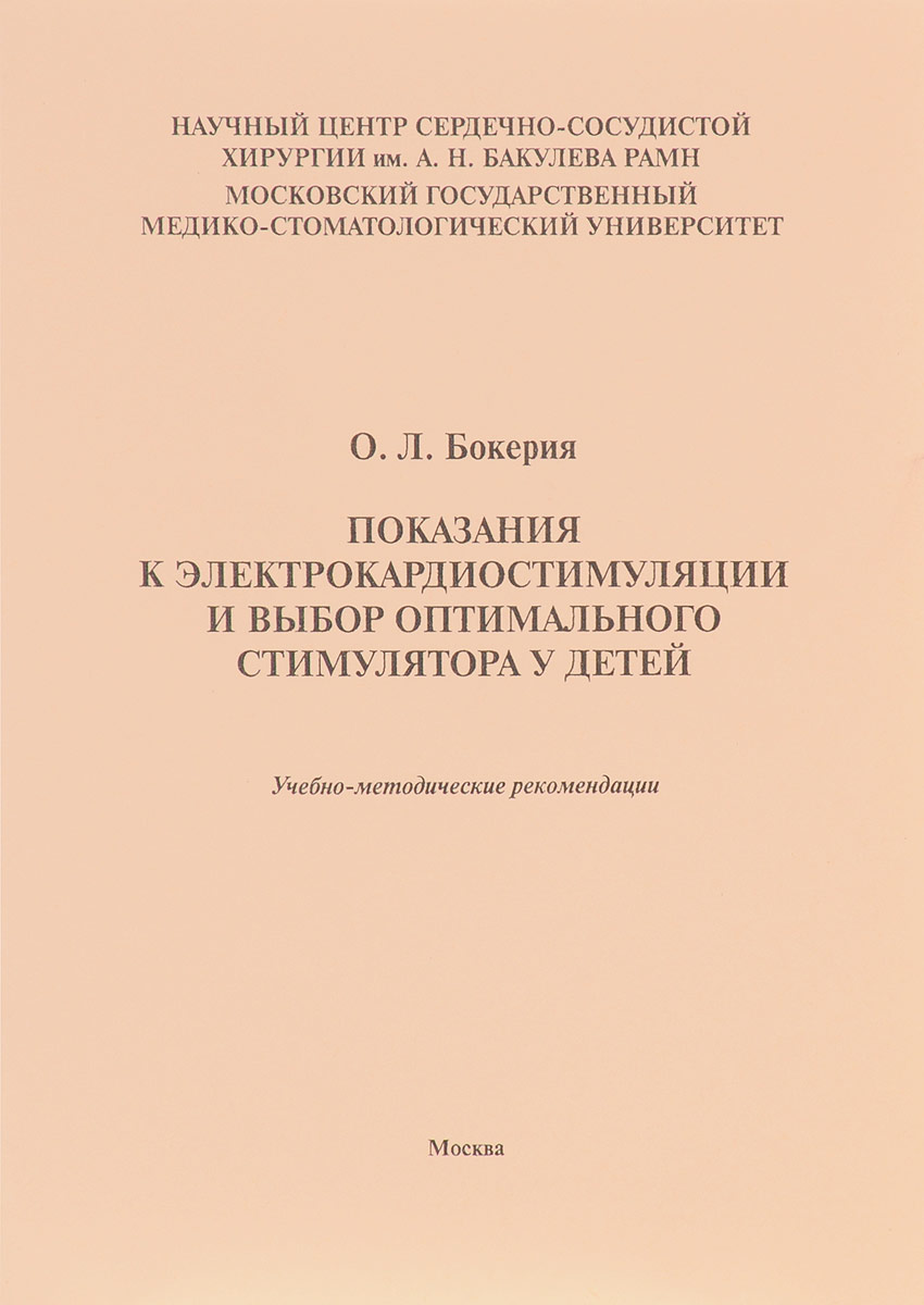 Показания к электрокардиостимуляции и выбор оптимального стимулятора у детей. Учебно-методические рекомендации