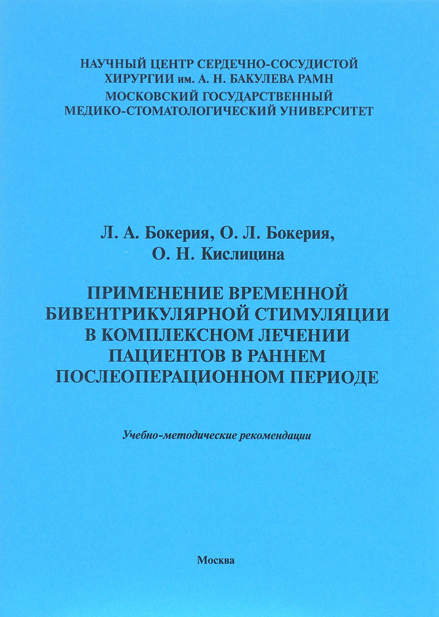 Применение временной бивентрикулярной стимуляции в комплексном лечении пациентов в раннем послеоперацоинном периоде