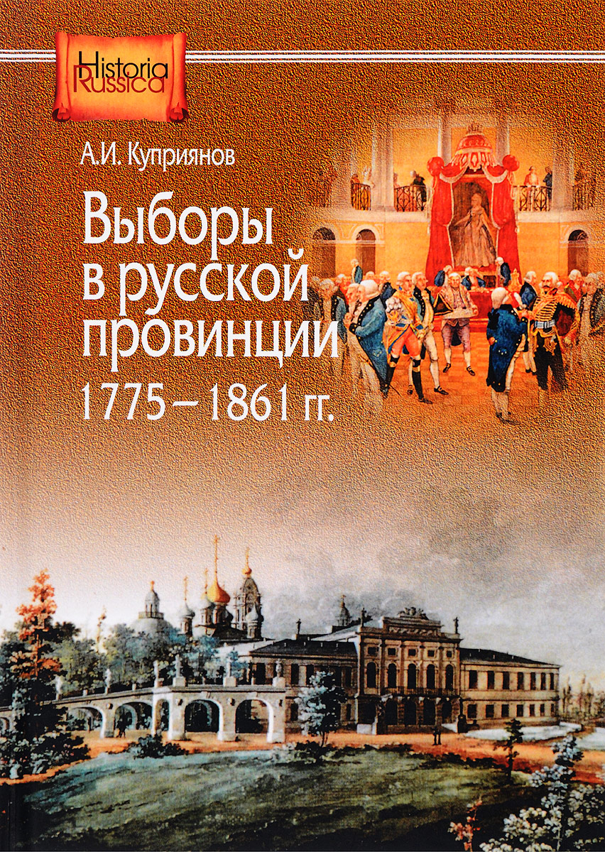 Выборы в русской провинции (1775-1861 гг.). А. И. Куприянов