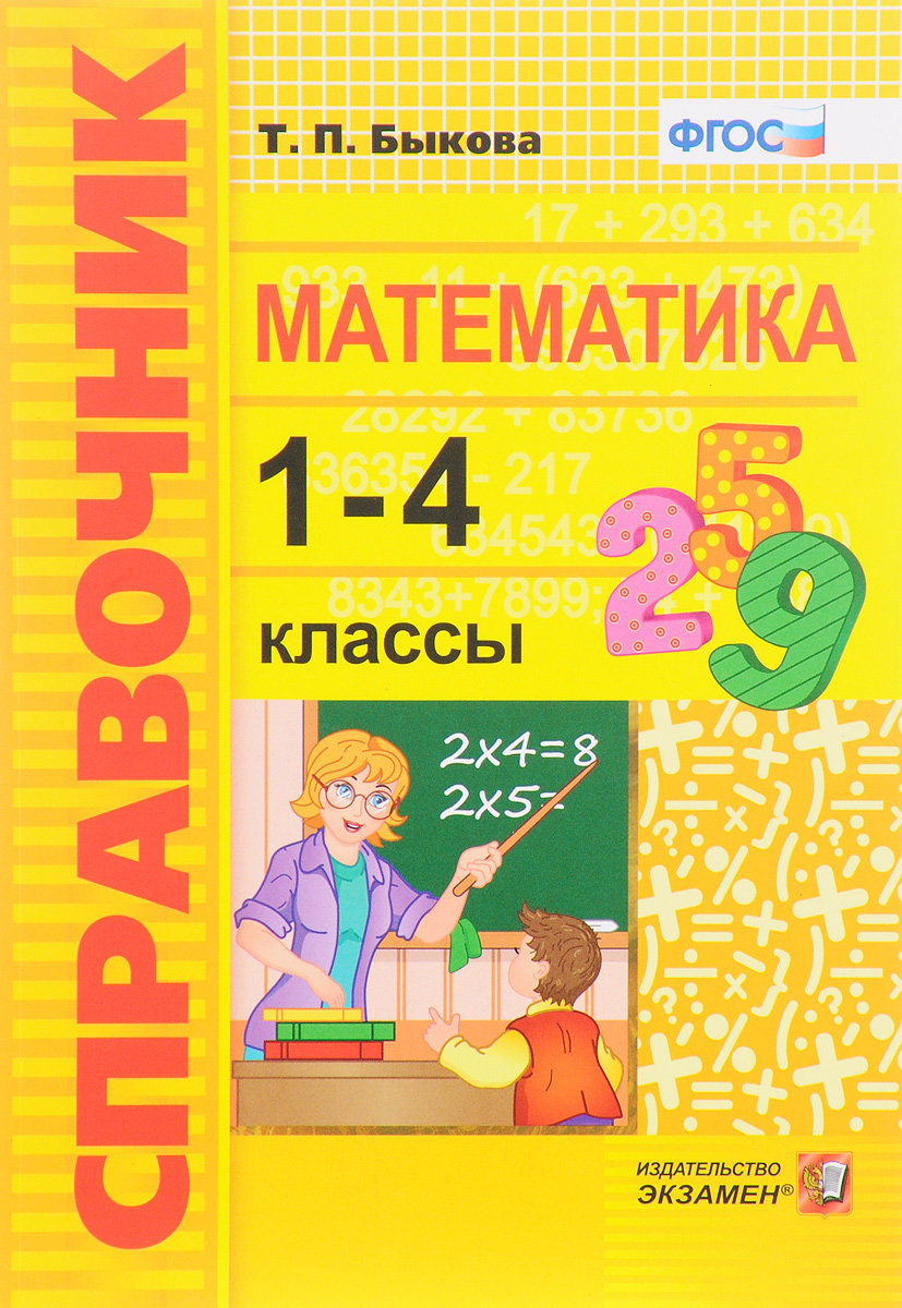 Математика. 1-4 классы. Справочник. Т. П. Быкова