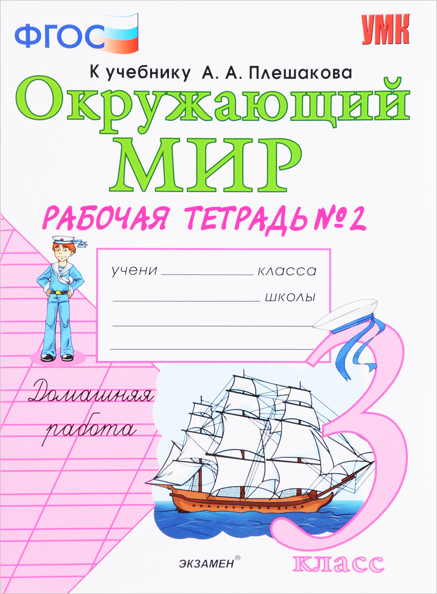 Окружающий мир. 3 класс. Рабочая тетрадь. К учебнику А. А. Плешакова. В 2 частях. Часть 2. Н. А. Соколова