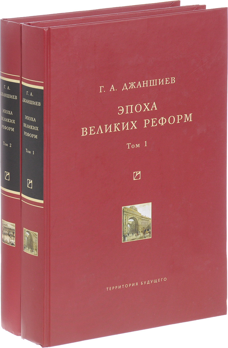 Эпоха великих реформ. В 2 томах (комплект из 2 книг). Г. А. Джаншиев