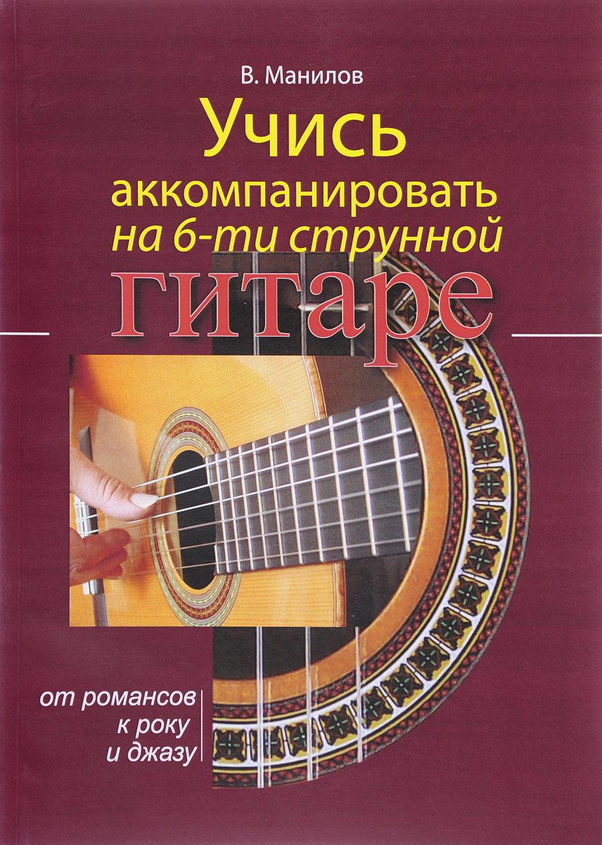Учись аккомпанировать на шестиструнной гитаре. В. Манилов