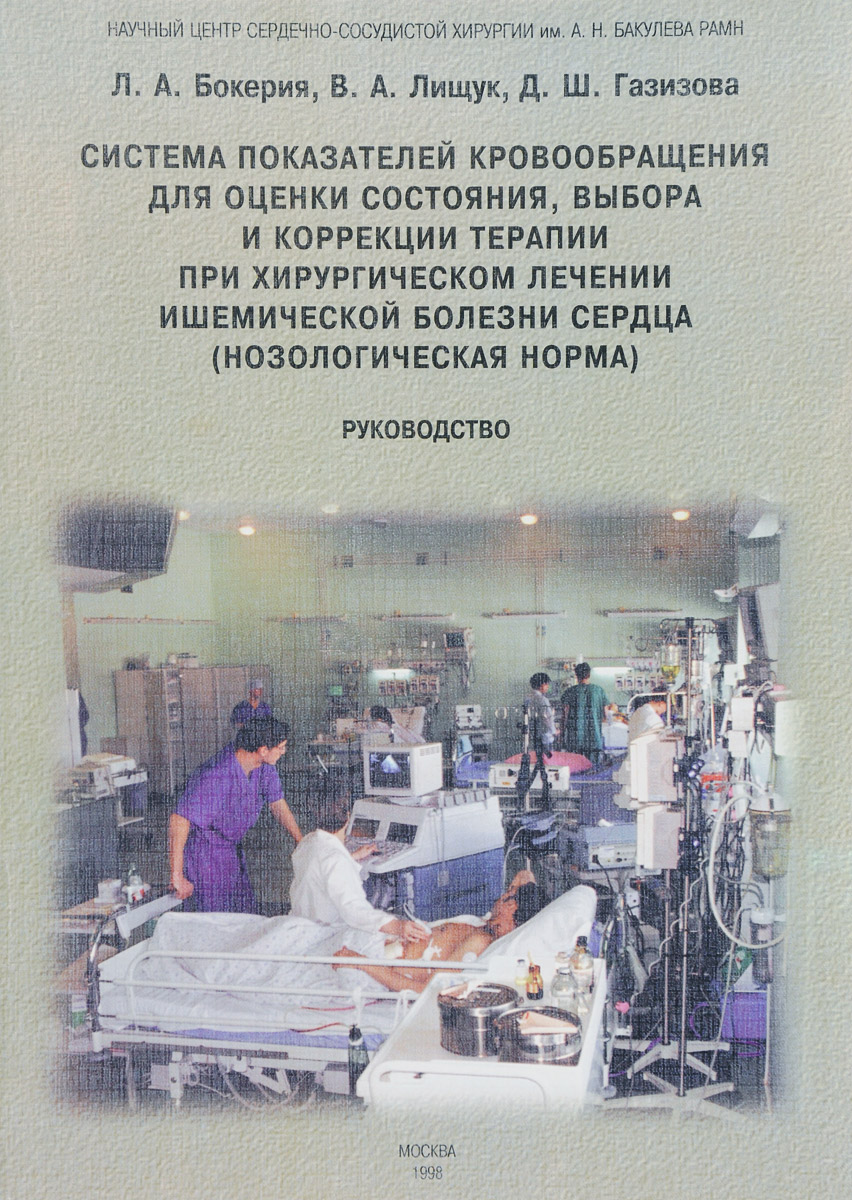 Система показателей кровообращения для оценки состояния, выбора и коррекции терапии при хирургическом лечении ишемической болезни сердца (нозологическая норма)