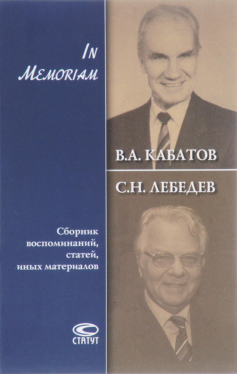В. А. Кабатов, С. Н. Лебедев. In Memoriam. Сборник воспоминаний, статей, иных материалов