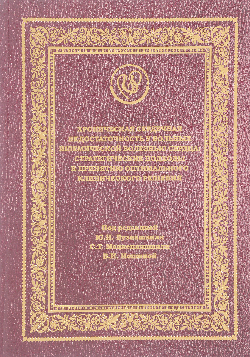 Хроническая сердечная недостаточность у больных ишемической болезнью сердца