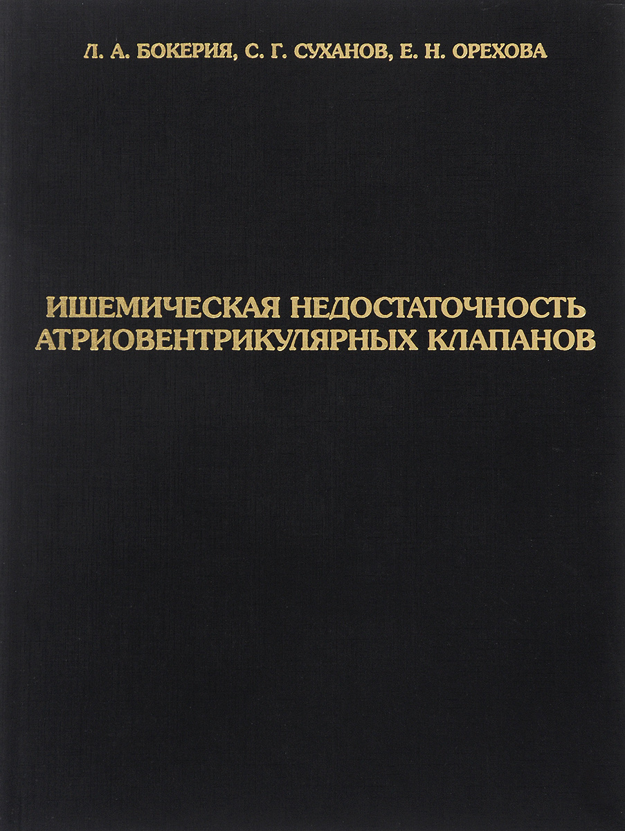 Ишемическая недостаточность атриовентрикулярных клапанов