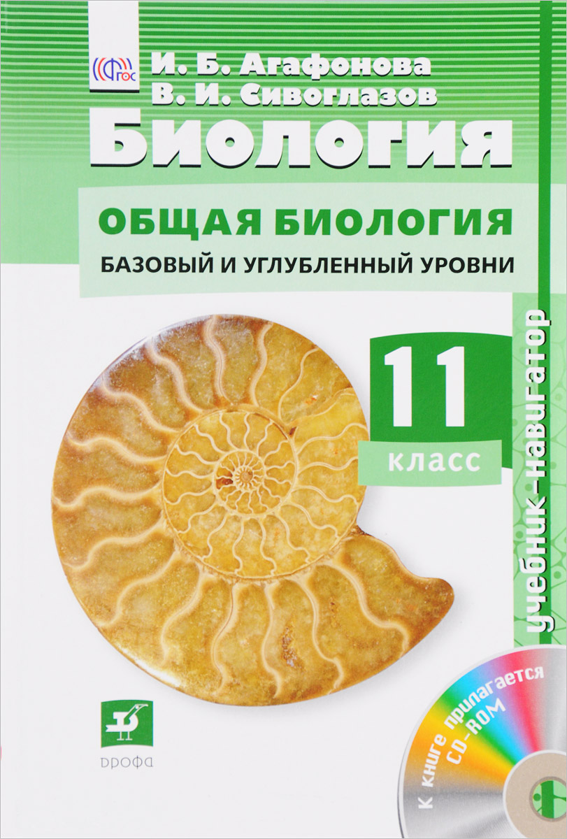 Биология. 11 класс. Базовый и углубленный уровень. Учебник-навигатор (+ CD). И. Б. Агафонова, В. И. Сивоглазов