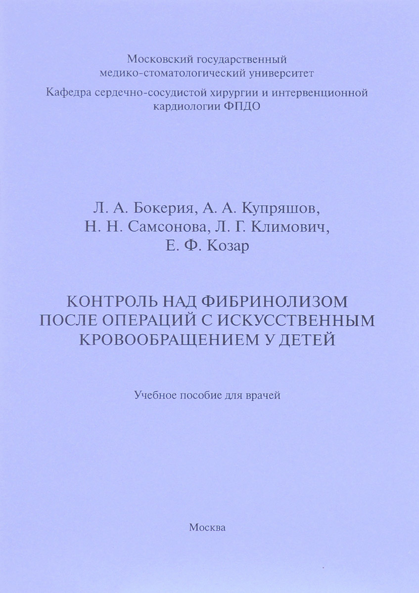 Контроль над фибринолизом после операций с искусственным кровообращением у детей. Учебное пособие