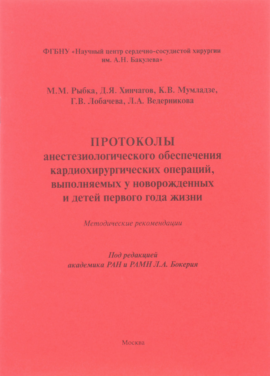 Протоколы анестезиологического обеспечения кардиохирургических операций, выполняемых у новорожденных Протоколы анестезиологического обеспечения кардиохирургических операций, выполняемых у новорожденных и детей первого года жизни