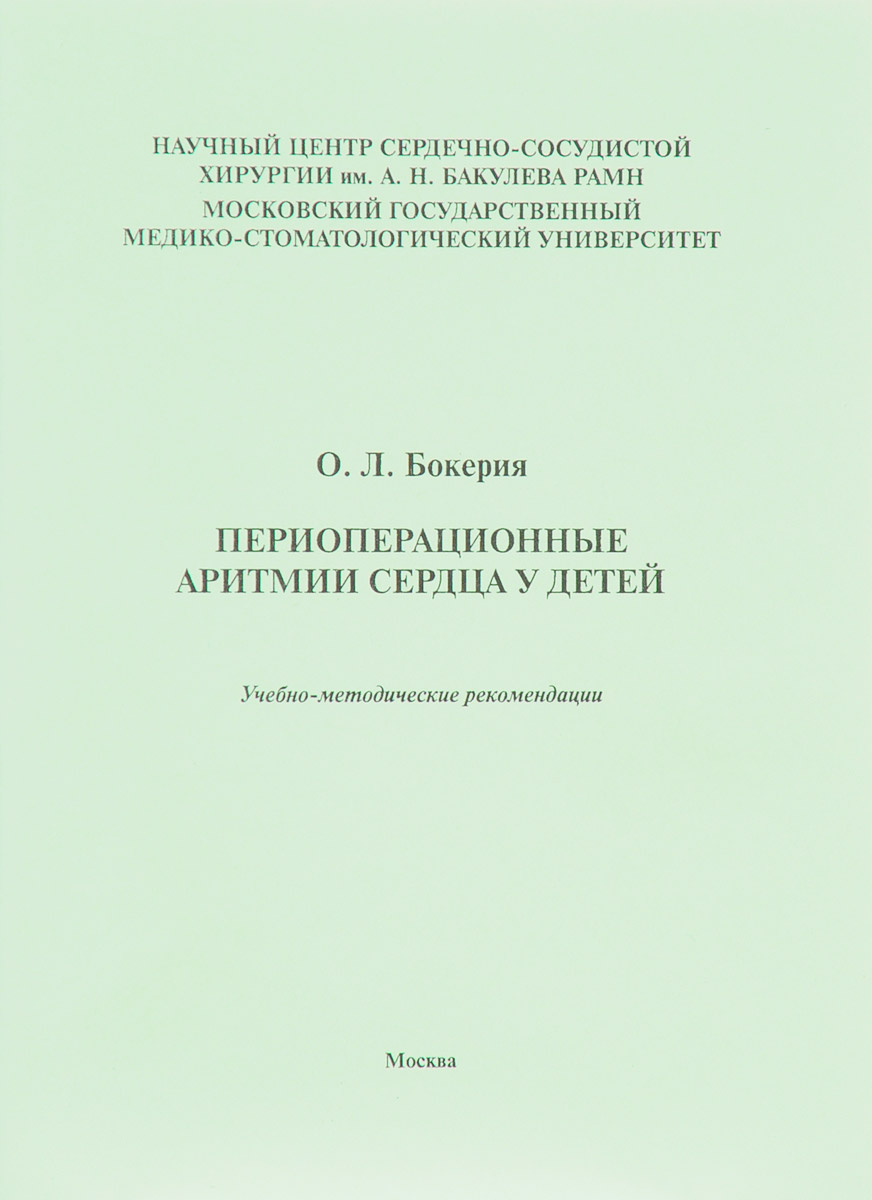 Периоперационные аритмии сердца у детей