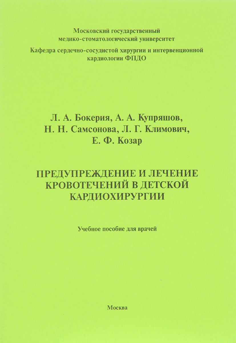 Предупреждение и лечение кровотечений в детской кардиохирургии. Учебное пособие