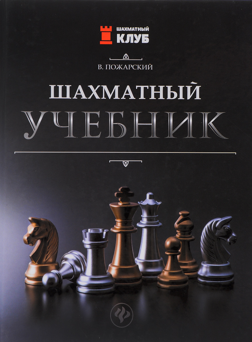Zakazat.ru: Шахматный учебник. Виктор Пожарский