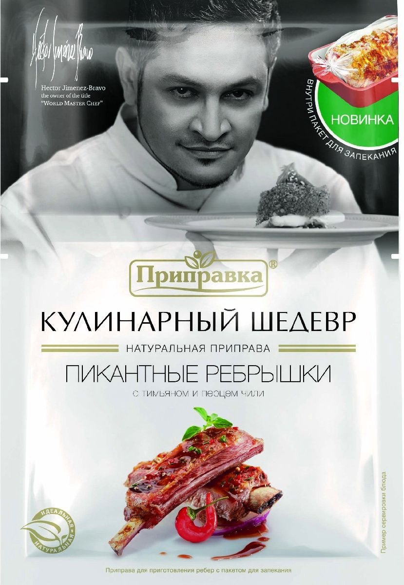 Приправка с тимьяном и перцем чили приправа для ребер спакетом, 30 г140004 Приправка с тимьяном и перцем чили приправа для ребер спакетом, 30 г140004Ароматная смесь специй для маринования ребер с тимьяном и перцем чили насыщена благородными пряностями и по праву станет основным ингредиентом вашего блюда. Удобный пакет для запекания прилагается к специям.