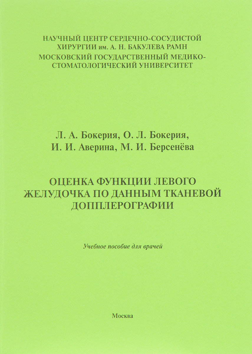Оценка функции левого желудочка по данным тканевой допплерографии. Учебное