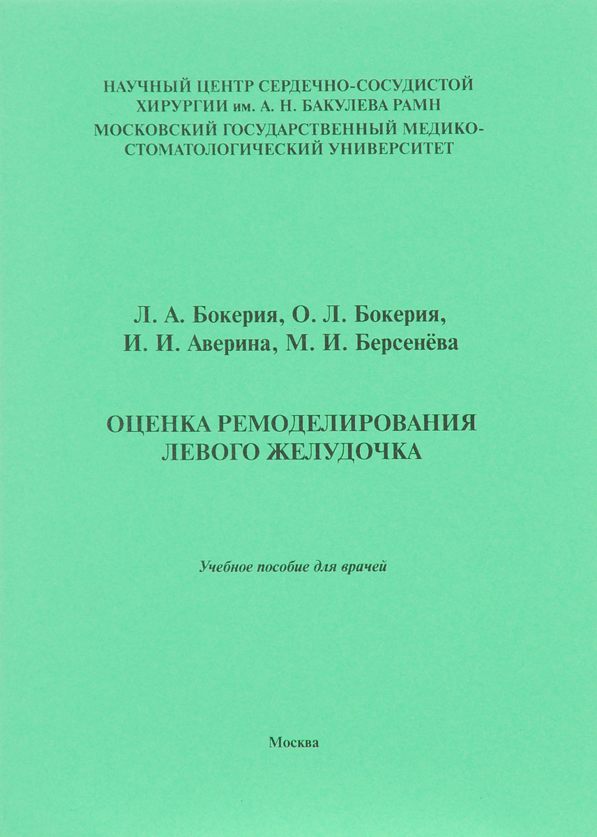 Оценка ремоделирования левого желудочка. Учебное пособие