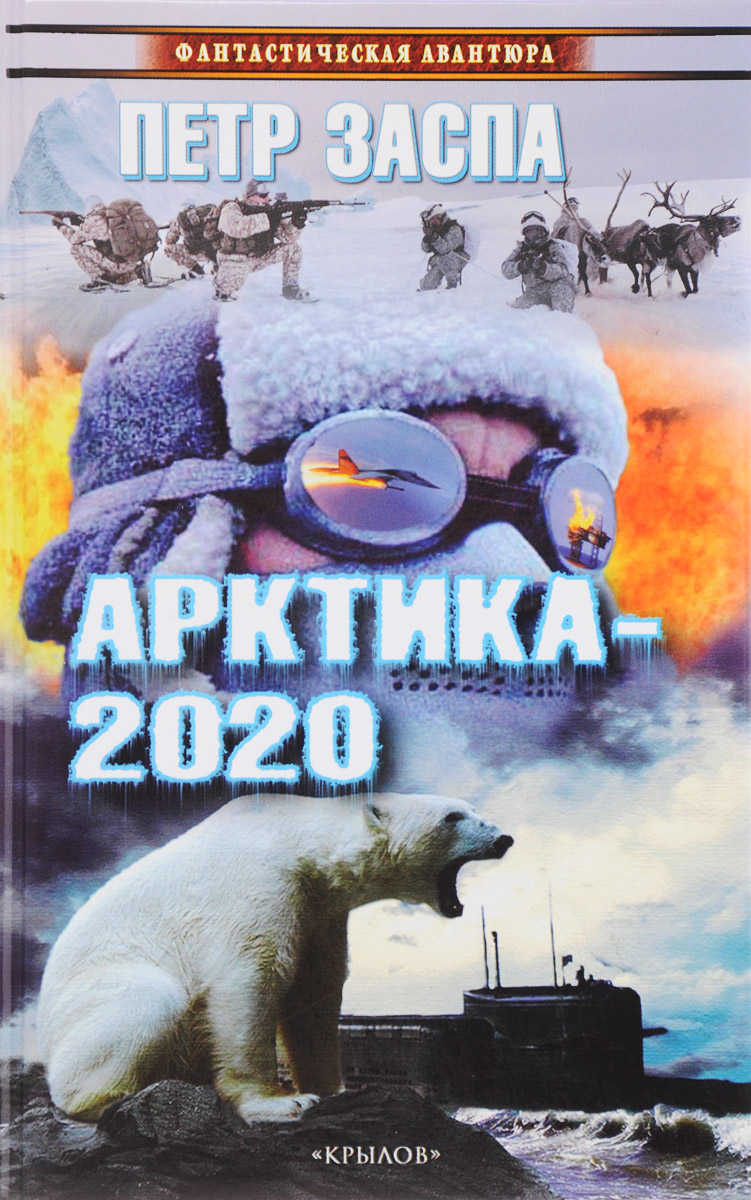Арктика-2020. Петр Заспа