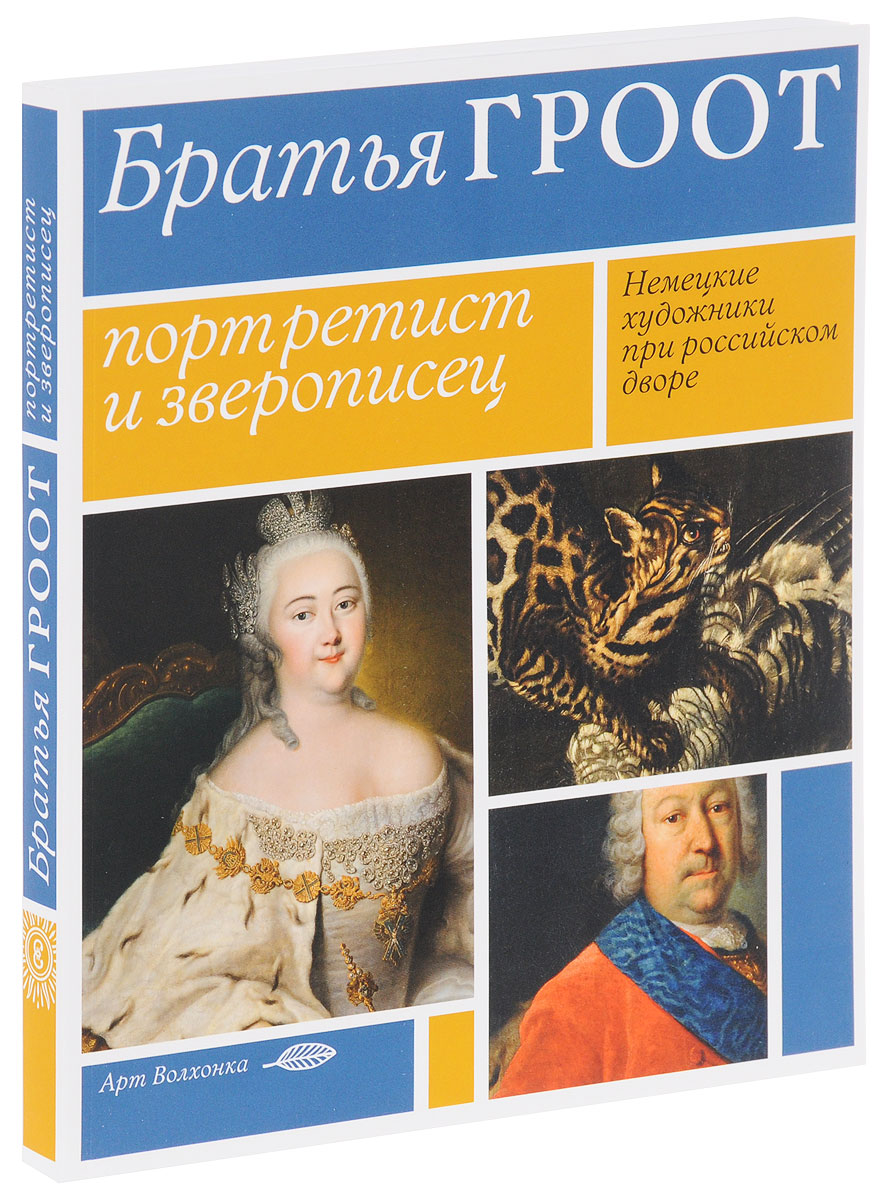 Братья Гроот. Портретист и зверописец. Немецкие художники при российском дворе