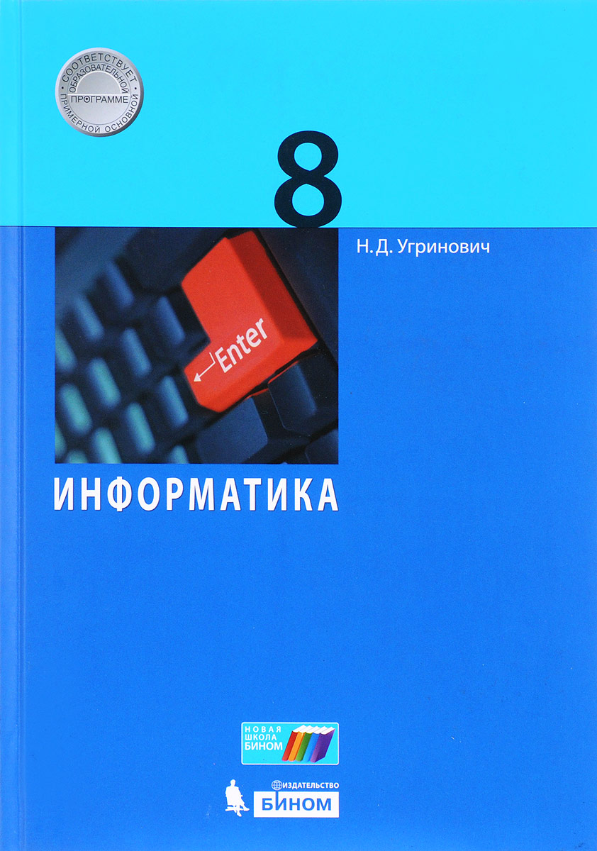 Информатика. 8 класс. Н. Д. Угринович