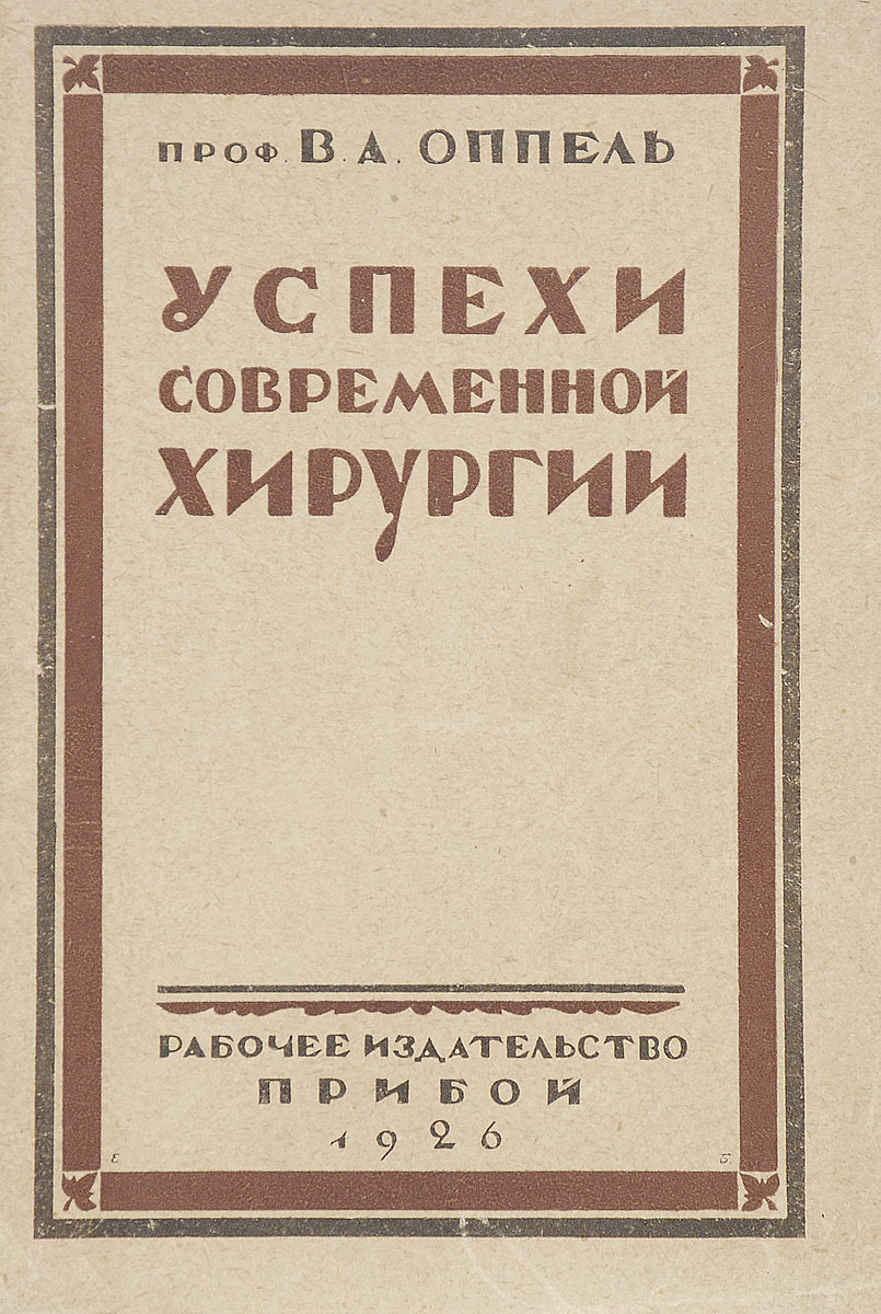 Успехи современной хирургии4002064401324 Успехи современной хирургии4002064401324Прижизненное издание.Ленинград, 1926 год. Рабочее издательство Прибой.Издательский переплет.Сохранность хорошая.Успехи хирургии, первым изданием вышли в 1920 г. Они были и остаются предназначенными для широкого круга читателей: между оперируемыми и их близкими, с одной стороны, между хирургами, с другой, должно быть некоторое взаимопонимание. Книга имеет целью содействовать такому взаимопониманию.Во второе издание я внес некоторые изменения: ввел главу о переливании крови, упомянул о черной операционной, сделал еще некоторые добавления, наконец присоединил небольшое количество рисунков. Последние должны дать представление о ходе хирургической работы, о внешности этой работы.Буду надеяться, что Успехи хирургии не окажутся бесполезными, что они помогут установить правильный взгляд на деятельность хирургов.