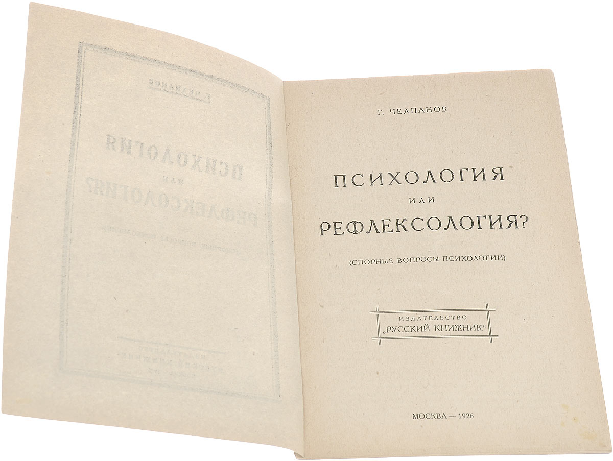 Вопросы психологии. Челпанов экспериментальная психология. Челпанов Введение в философию. Рефлексология Бехтерева книга. Челпанов Введение в экспериментальную психологию.