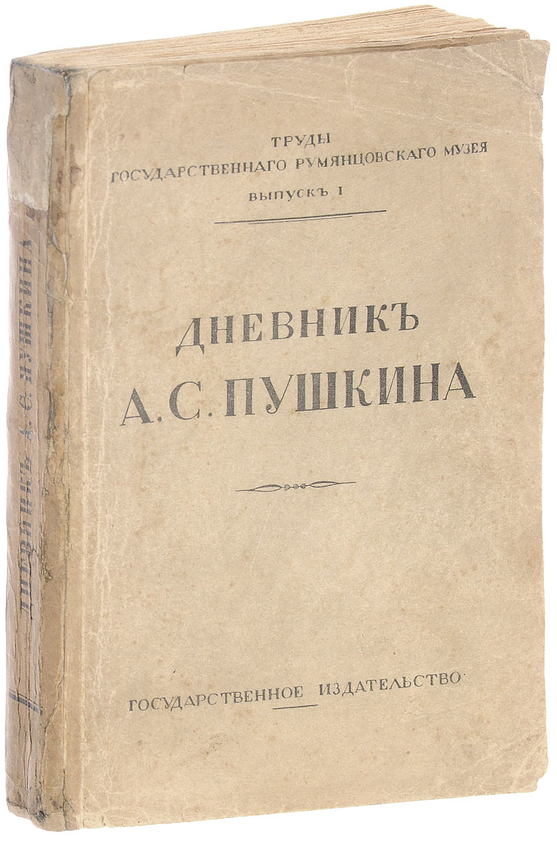 Дневник А. С. Пушкина. 1833-1835 гг.C511 Дневник А. С. Пушкина. 1833-1835 гг.C511Москва-Петроград, 1923 год. Государственное издательство.Сохранность хорошая. Сохранены все страницы и оригинальная обложка.Летом 1920-го года подлинная рукопись Дневника А.С. Пушкина 1833-1835 гг. стала, наконец, после - долгих ожиданий, достоянием Государственного Румянцевского Музея в Москве.Желая отметить столь важное событие в жизни Музея, его Ученая Коллегия постановила издать этот Дневник, опубликовать текст его в безусловно подлинном и впервые полном виде, с соответствующим научным объяснениями.