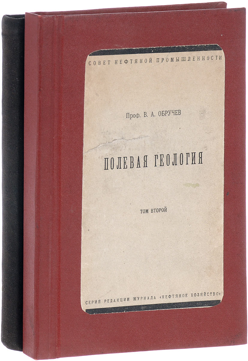 Полевая геология. В 2 томах (комплект из 2 книг)2200PW-036 Полевая геология. В 2 томах (комплект из 2 книг)2200PW-036Прижизненное издание.Москва-Ленинград, 1927 год. Издание совета нефтяной промышленности.Издательский переплет. В двух разных переплетах. Сохранность хорошая.Главная задача настоящего руководства - познакомить начинающего геолога с теми приемами работы, которые следует применять при полевых геологических исследованиях, помочь ему подготовиться к последним и снарядиться соответственным образом.
