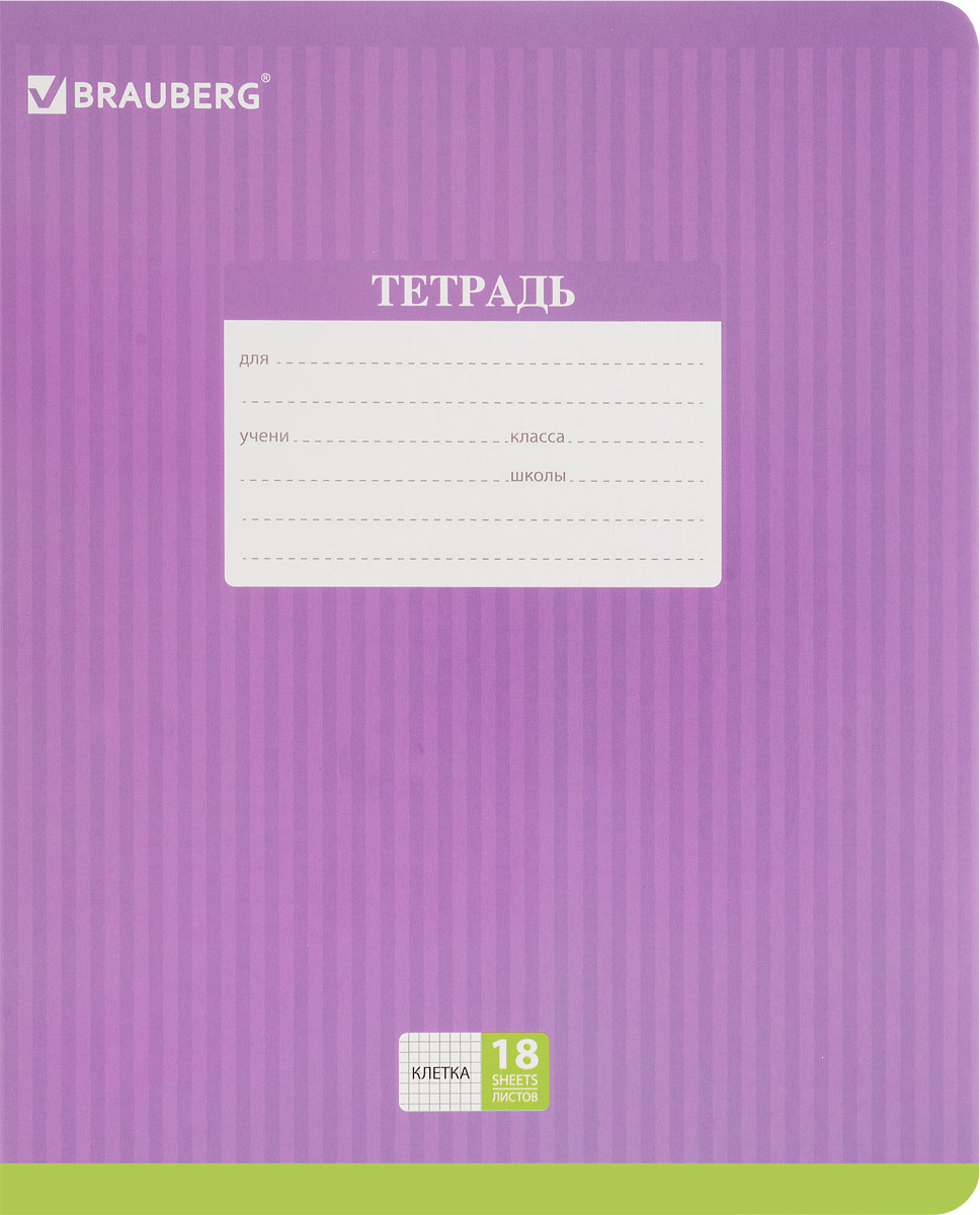 Brauberg Тетрадь Hide-and-Seek 18 листов в клетку цвет сиреневый401856_сиреневый Brauberg Тетрадь Hide-and-Seek 18 листов в клетку цвет сиреневый401856_сиреневыйОбложка тетради Brauberg Hide-and-Seek с закругленными углами выполнена из плотного картона, что позволит сохранить ее в аккуратном состоянии на протяжении всего времени использования. На задней обложке находятся меры длины, меры объема, меры массы, меры площади и таблица умножения.Внутренний блок тетради, соединенный двумя металлическими скрепками, состоит из 18 листов белой бумаги. Стандартная линовка в клетку голубого цвета дополнена полями.