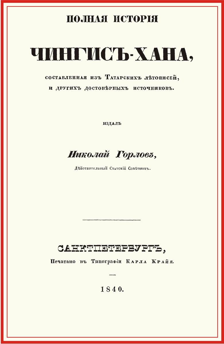 Полная история Чингис-хана, составленная из татарских летописей и других достоверных источников. Николай  Горлов