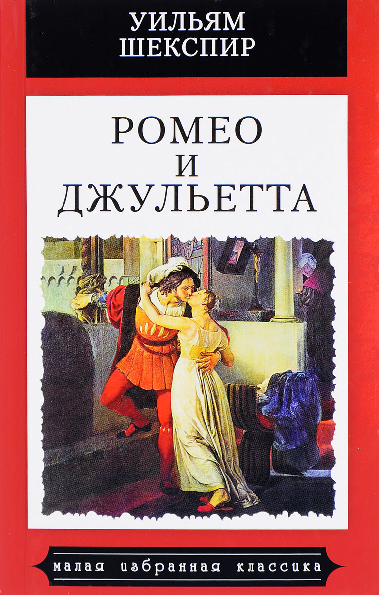 Ромео и джульетта книга скачать бесплатно epub