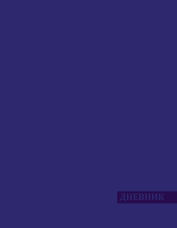 Апплика Дневник школьный цвет синий С2949-02С2949-02 Апплика Дневник школьный цвет синий С2949-02С2949-02Школьный дневник Апплика поможет вашему ребенку не забыть свои задания, а вы всегда сможете проконтролировать его успеваемость.Такой дизайн дневника станет предметом восхищения в классе. Твердый переплет с использованием итальянских переплетных материалов, с тиснением. Крепкий переплет сохранит внешний вид дневника на весь учебный год. Дневник имеет незапечатанный форзац и справочный материал.