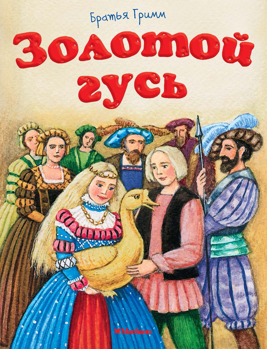 Золотой гусь открытки, люблю