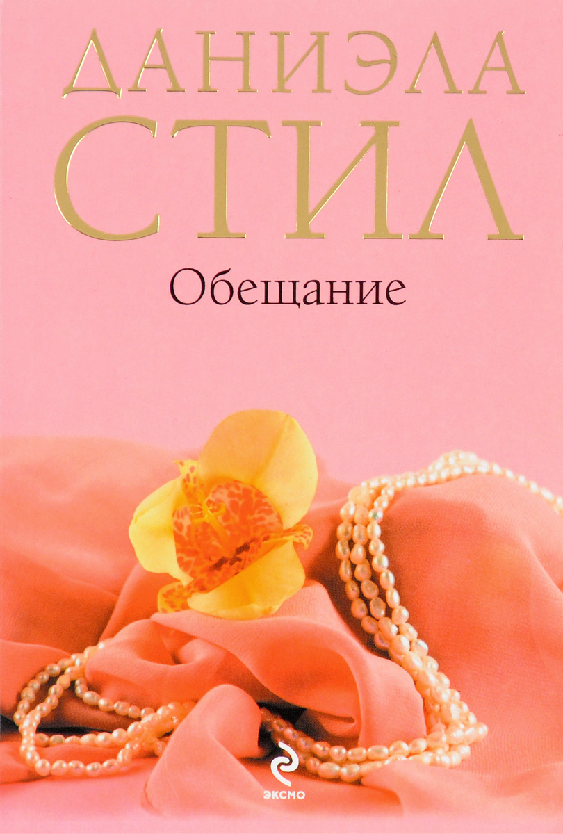 даниэла стил обещание