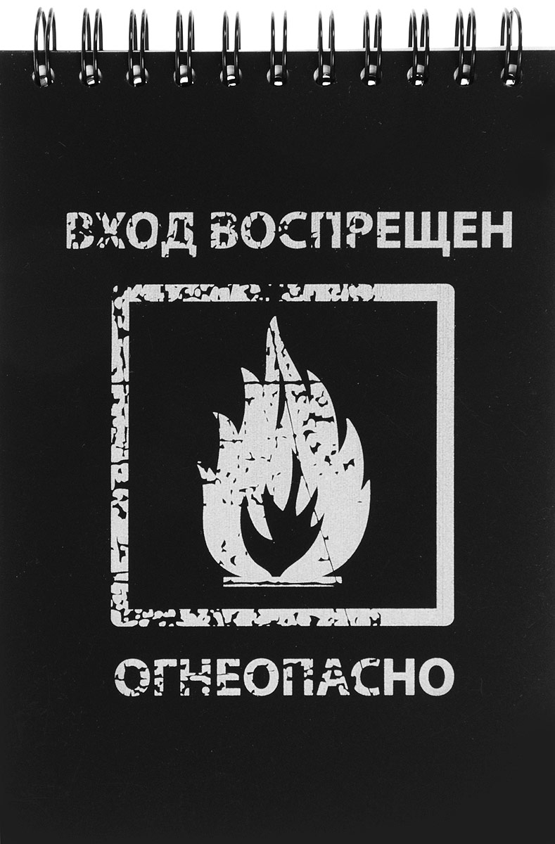 Brauberg Блокнот Экстрим Огнеопасно 80 листов в клетку125380_огнеопасно Brauberg Блокнот Экстрим Огнеопасно 80 листов в клетку125380_огнеопасноБлокнот Brauberg для записей и заметок с оригинальным молодежным дизайном. Пластиковая обложка долго сохраняет привлекательный внешний вид и защищает листы от повреждения. Обложка выполнена из пластика с эффектом шелкографии.Внутренний блок состоит из высококачественного офсета в клетку. Листы блокнота соединены металлическим гребнем.