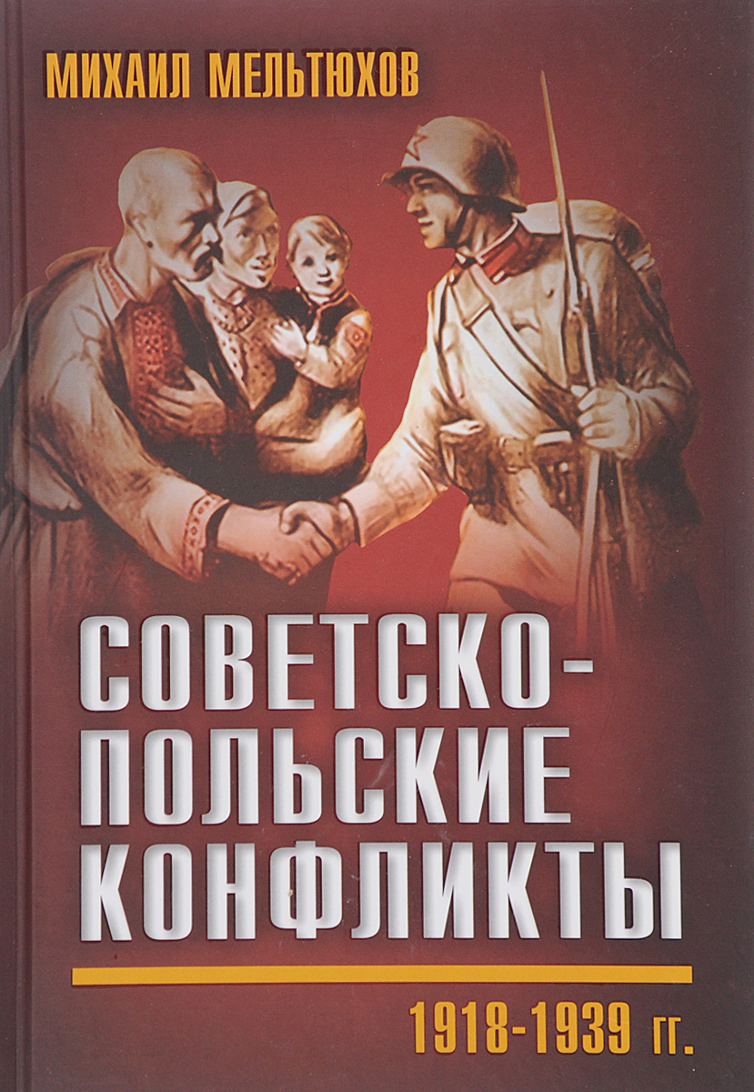 Советско-польские конфликты 1918-1939 гг.. Михаил Мельтюхов