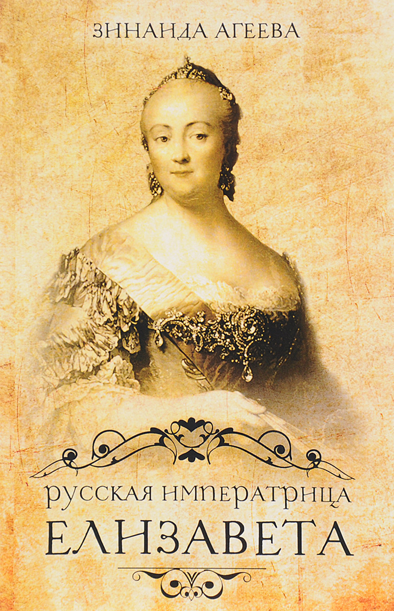 Русская императрица Елизавета. 