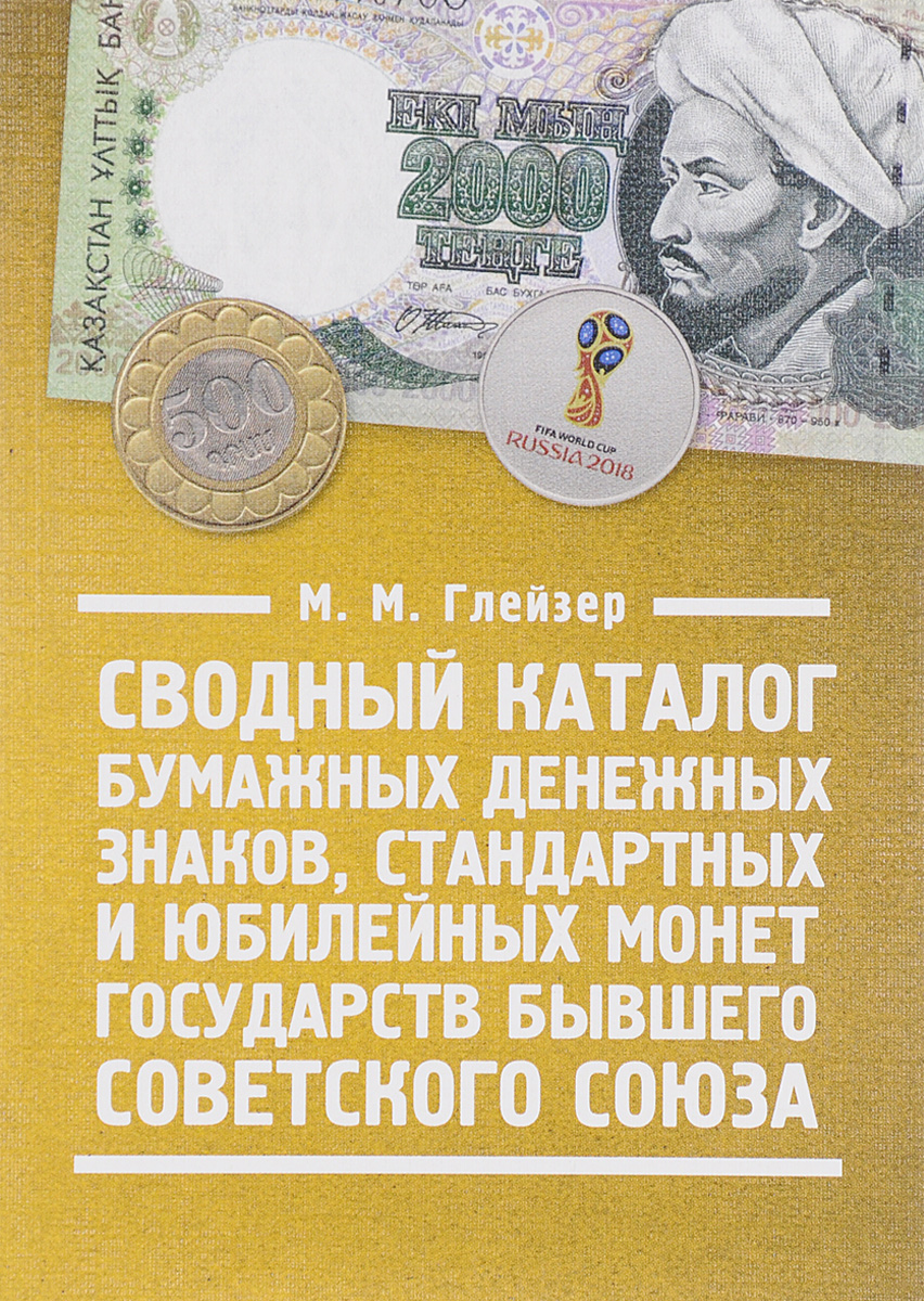 Сводный каталог бумажных денежных знаков, стандартных и юбилейных монет государств бывшего Советского Союза