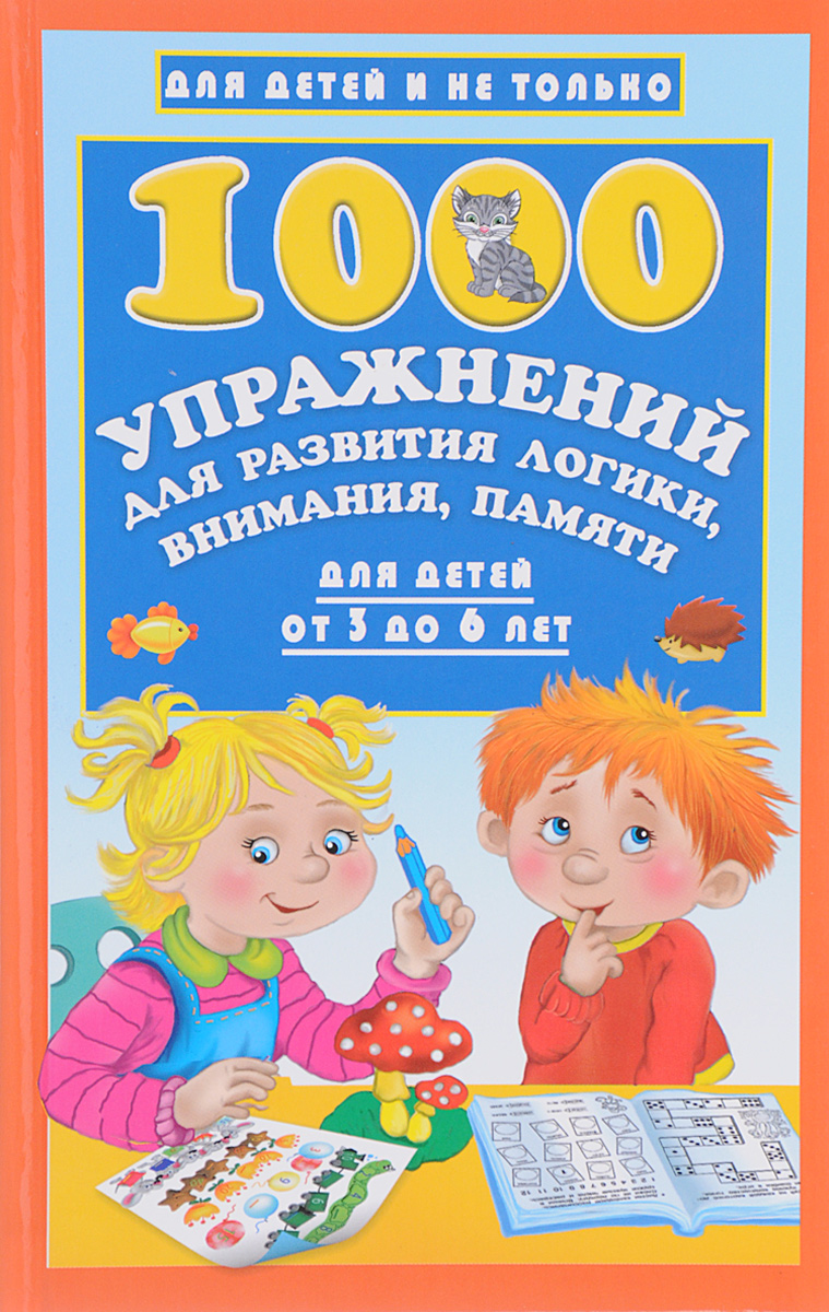 1000 упражнений для развития логики, внимания, памяти для детей от 3 до 6 лет. В. Г. Дмитриева