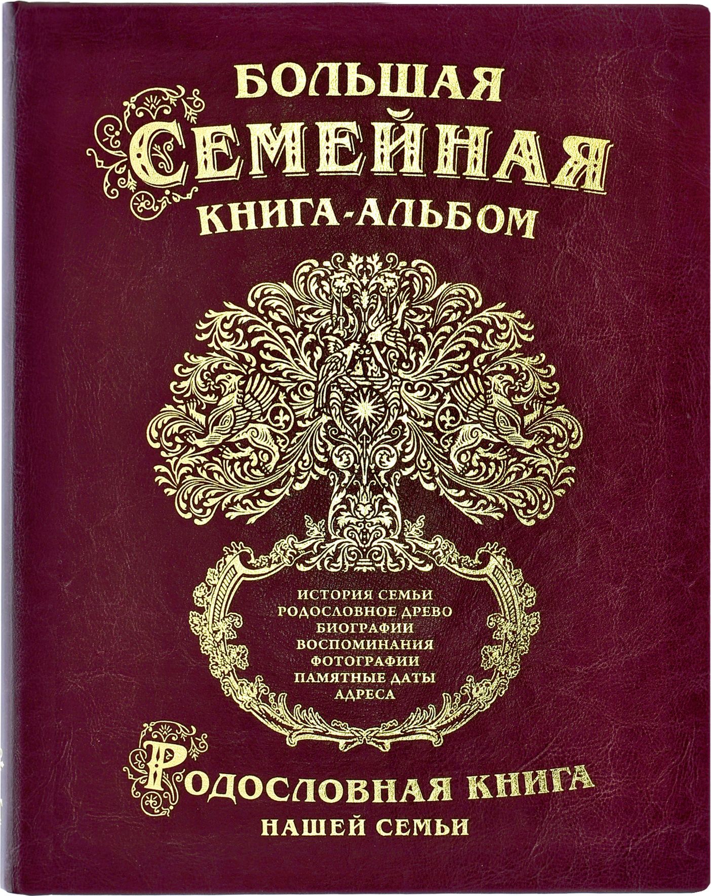 Большая семейная книга Гарамант Древо, цвет: бордовый. Авторская работа. 10261026 Большая семейная книга Гарамант Древо, цвет: бордовый. Авторская работа. 10261026Книга - лучший подарок! Предлагаем купить в качестве подарка оригинальные, особенные книги - Семейные подарочные книги-альбомы для записей и фотографий из серии Возрождение домашних традиций. Это лучший подарок для всей семьи или подарок для каждого члена семьи в отдельности, подарок для любых торжественных случаев. Книги-альбомы интересны тем, что они отражают различные темы и, кроме размещения фотографий, в них можно делать памятные записи, связанные с важными событиями в жизни человека или всей семьи, записывать интересные мысли, передавать свой опыт и знания. Таким образом подарочные книги и альбомы призваны вернуть и укрепить связь поколений, возродить уважение и интерес к личности человека, к его семье, лучше понять и узнать друг друга!Именно такой подарок будет всегда уместным и памятным в каждой семье! Каждая книга имеет внутри шесть- двеннадцать красочных разделителей, которые имеют свои названия и позволят раскрыть тему книги более подробно. Альбом дает возможность каждому написать о себе и своей жизни, проиллюстрировать свою историю фотографиями и передать это духовное наследие своим детям для памяти будущих поколений.Назначение подарочных семейных книг-альбомов - сохранить семейную память, память поколений. Для этого служат Ваши фотографии и Ваши записанные рассказы, фотографии и записанные истории дорогих Вам людей.Чтобы альбомами было удобно пользоваться, содержание книги на две части: отдельно предлагаются 50 листов для записей с нанесенными линейками и узорами (размер А4 - 210х297 мм) и 10 сдвоенных листов для 80 фотографий (в сложенном виде А4 - 210х297 мм, в развернутом виде - 395х297 мм). Листы для фотографий большие, украшены бронзовым узором в виде сеточки и имеют специальные разрезы для легкой и удобной вставки фотографий.