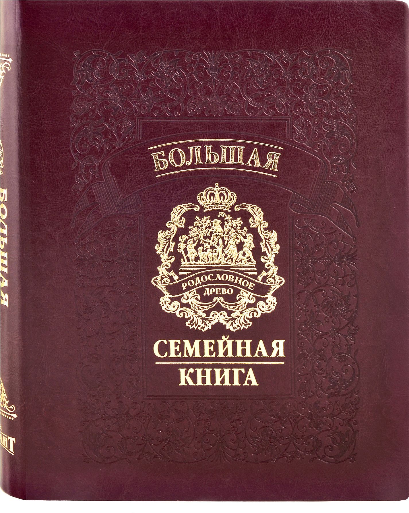 Большая семейная книга Гарамант Герб, цвет: бордовый. Авторская работа. 10321032 Большая семейная книга Гарамант Герб, цвет: бордовый. Авторская работа. 10321032Книга - лучший подарок! Предлагаем купить в качестве подарка оригинальные, особенные книги - Семейные подарочные книги-альбомы для записей и фотографий из серии Возрождение домашних традиций. Это лучший подарок для всей семьи или подарок для каждого члена семьи в отдельности, подарок для любых торжественных случаев. Книги-альбомы интересны тем, что они отражают различные темы и, кроме размещения фотографий, в них можно делать памятные записи, связанные с важными событиями в жизни человека или всей семьи, записывать интересные мысли, передавать свой опыт и знания. Таким образом подарочные книги и альбомы призваны вернуть и укрепить связь поколений, возродить уважение и интерес к личности человека, к его семье, лучше понять и узнать друг друга!Именно такой подарок будет всегда уместным и памятным в каждой семье! Каждая книга имеет внутри шесть- двеннадцать красочных разделителей, которые имеют свои названия и позволят раскрыть тему книги более подробно. Альбом дает возможность каждому написать о себе и своей жизни, проиллюстрировать свою историю фотографиями и передать это духовное наследие своим детям для памяти будущих поколений.Назначение подарочных семейных книг-альбомов - сохранить семейную память, память поколений. Для этого служат Ваши фотографии и Ваши записанные рассказы, фотографии и записанные истории дорогих Вам людей.Чтобы альбомами было удобно пользоваться, содержание книги на две части: отдельно предлагаются 50 листов для записей с нанесенными линейками и узорами (размер А4 - 210х297 мм) и 10 сдвоенных листов для 80 фотографий (в сложенном виде А4 - 210х297 мм, в развернутом виде - 395х297 мм). Листы для фотографий большие, украшены бронзовым узором в виде сеточки и имеют специальные разрезы для легкой и удобной вставки фотографий.