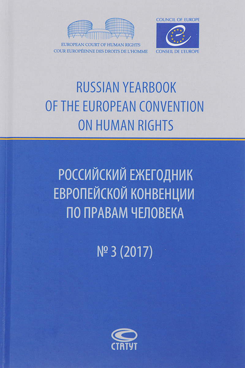 Российский ежегодник Европейской конвенции по правам человека, №3, 2017