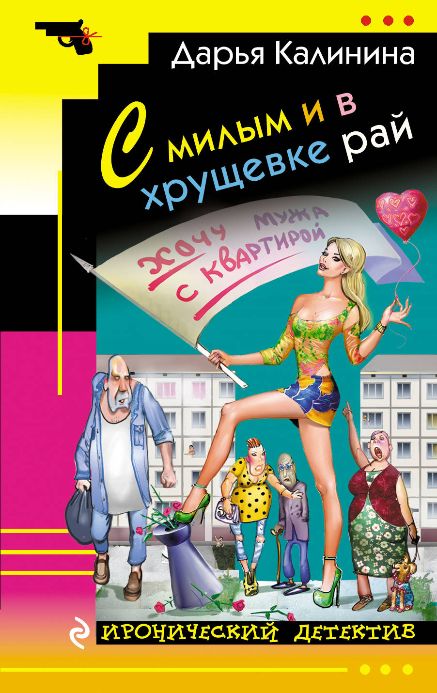Дарья Калинина С милым и в хрущевке рай